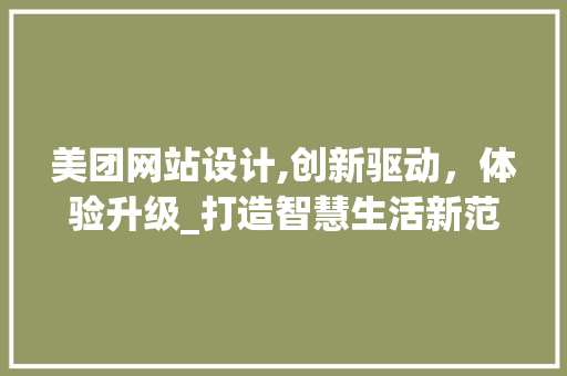 美团网站设计,创新驱动，体验升级_打造智慧生活新范式