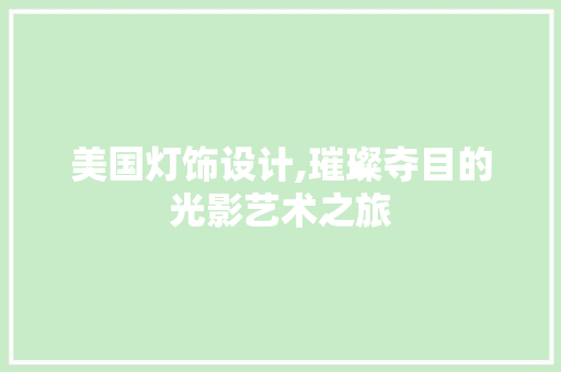 美国灯饰设计,璀璨夺目的光影艺术之旅