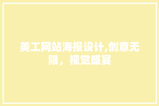 美工网站海报设计,创意无限，视觉盛宴