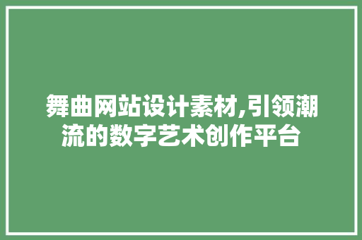 舞曲网站设计素材,引领潮流的数字艺术创作平台 舞曲网站设计素材,引领潮流的数字艺术创作平台 GoogleSEO