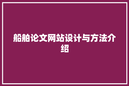 船舶论文网站设计与方法介绍