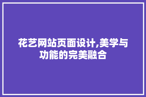 花艺网站页面设计,美学与功能的完美融合 花艺网站页面设计,美学与功能的完美融合 必应SEO