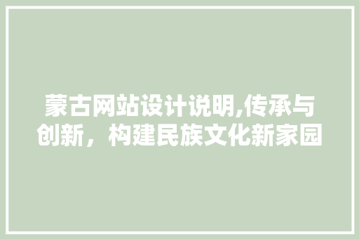 蒙古网站设计说明,传承与创新，构建民族文化新家园