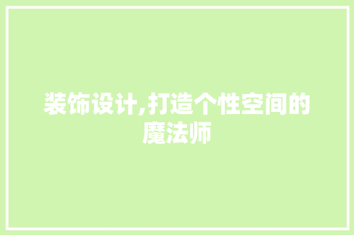 装饰设计,打造个性空间的魔法师
