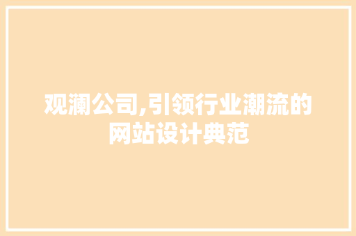 观澜公司,引领行业潮流的网站设计典范 观澜公司,引领行业潮流的网站设计典范 必应SEO