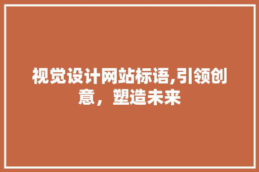 视觉设计网站标语,引领创意，塑造未来