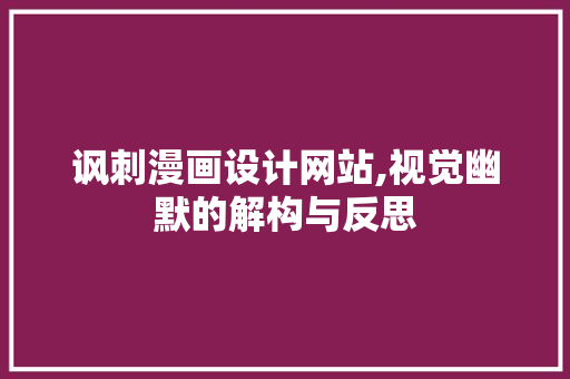 讽刺漫画设计网站,视觉幽默的解构与反思 讽刺漫画设计网站,视觉幽默的解构与反思 搜狗SEO
