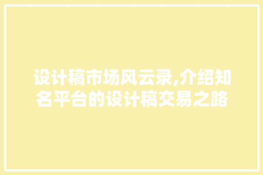 设计稿市场风云录,介绍知名平台的设计稿交易之路 设计稿市场风云录,介绍知名平台的设计稿交易之路 搜狗SEO