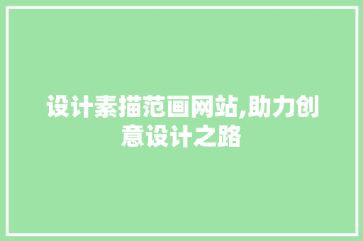 设计素描范画网站,助力创意设计之路 设计素描范画网站,助力创意设计之路 GoogleSEO