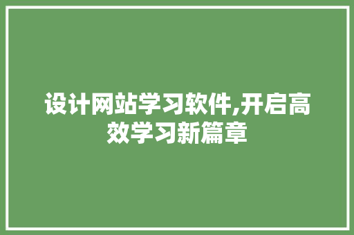设计网站学习软件,开启高效学习新篇章 GoogleSEO