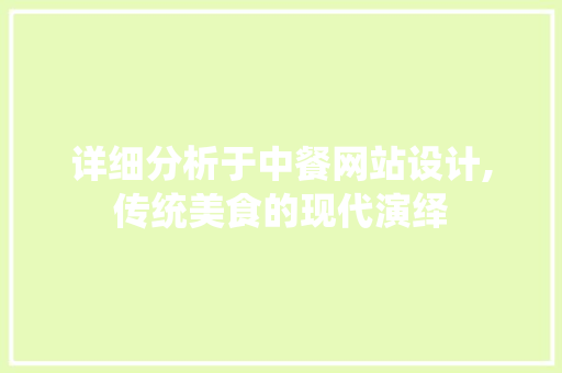 详细分析于中餐网站设计,传统美食的现代演绎 详细分析于中餐网站设计,传统美食的现代演绎 GoogleSEO
