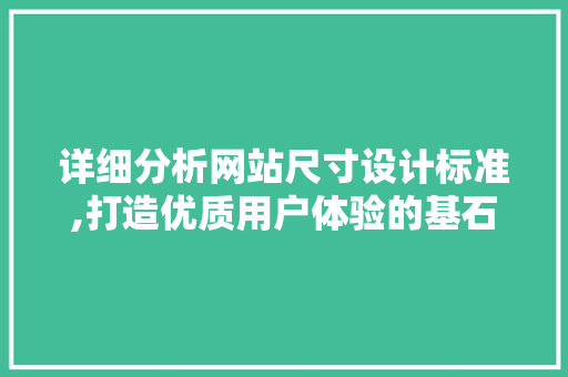 详细分析网站尺寸设计标准,打造优质用户体验的基石