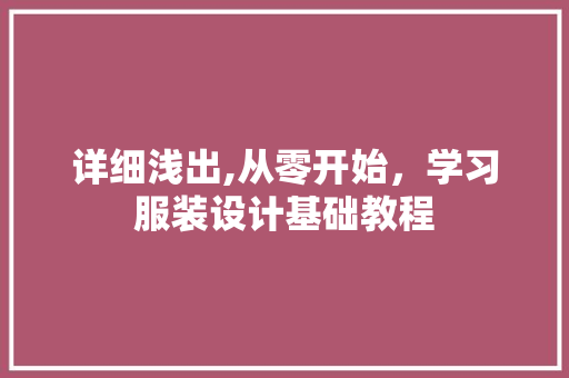 详细浅出,从零开始，学习服装设计基础教程 详细浅出,从零开始，学习服装设计基础教程 GoogleSEO