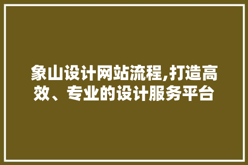 象山设计网站流程,打造高效、专业的设计服务平台