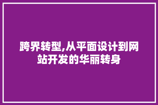 跨界转型,从平面设计到网站开发的华丽转身