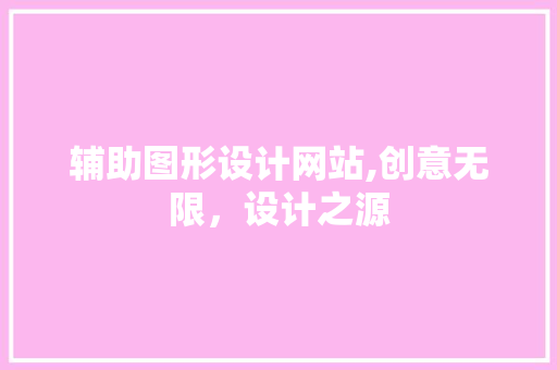 辅助图形设计网站,创意无限，设计之源 辅助图形设计网站,创意无限，设计之源 百度SEO