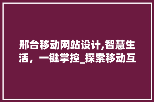 邢台移动网站设计,智慧生活，一键掌控_探索移动互联的无限可能 邢台移动网站设计,智慧生活，一键掌控_探索移动互联的无限可能 必应SEO