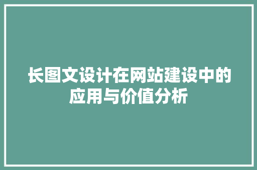 长图文设计在网站建设中的应用与价值分析 长图文设计在网站建设中的应用与价值分析 搜狗SEO