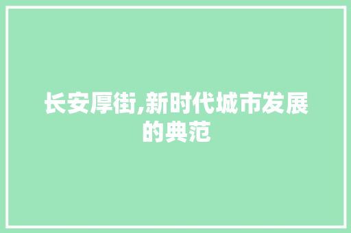 长安厚街,新时代城市发展的典范