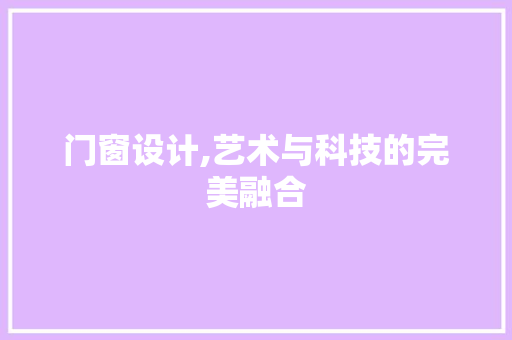 门窗设计,艺术与科技的完美融合