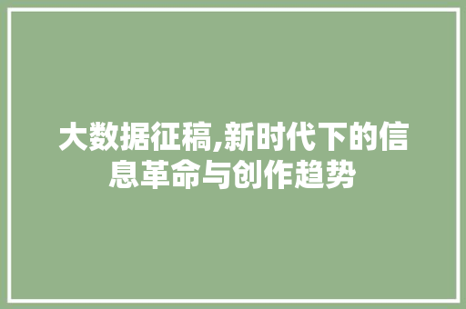 大数据征稿,新时代下的信息革命与创作趋势 必应SEO