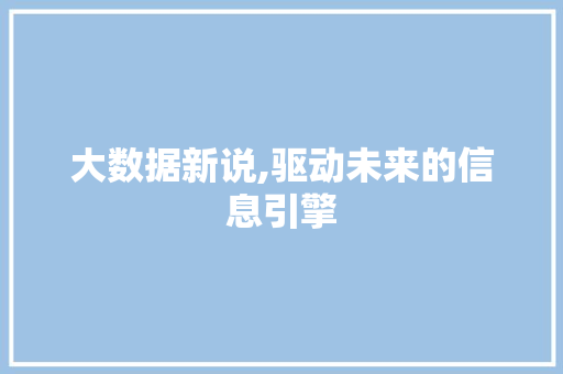大数据新说,驱动未来的信息引擎 GoogleSEO