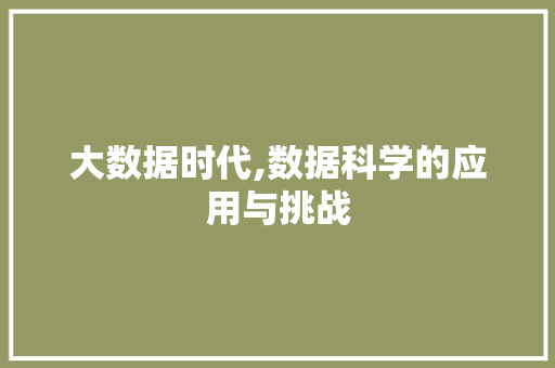 大数据时代,数据科学的应用与挑战
