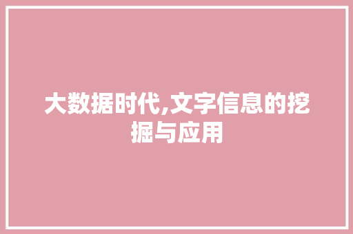 大数据时代,文字信息的挖掘与应用