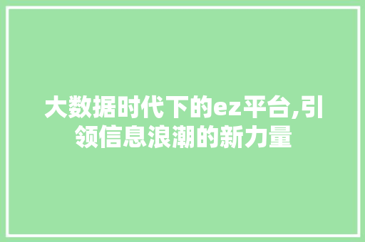 大数据时代下的ez平台,引领信息浪潮的新力量