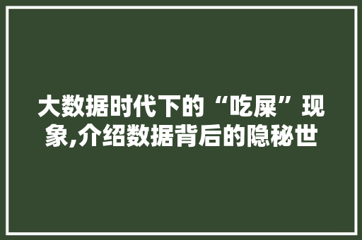 大数据时代下的“吃屎”现象,介绍数据背后的隐秘世界