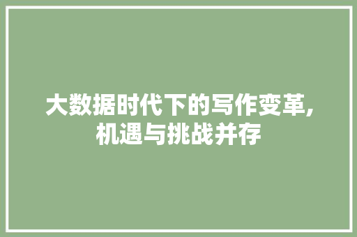 大数据时代下的写作变革,机遇与挑战并存