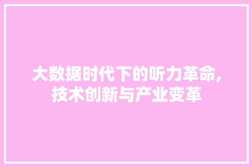 大数据时代下的听力革命,技术创新与产业变革 必应SEO
