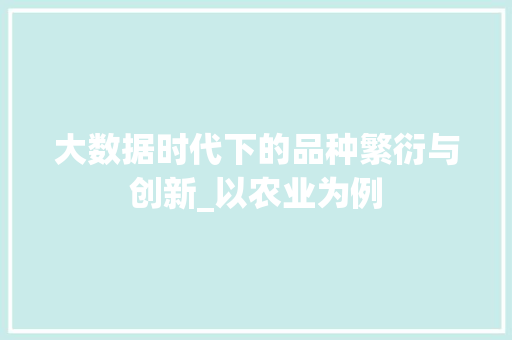 大数据时代下的品种繁衍与创新_以农业为例 神马SEO