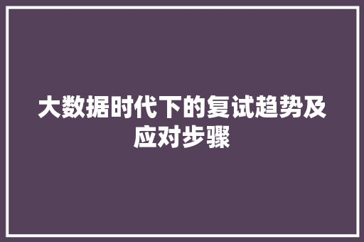 大数据时代下的复试趋势及应对步骤 GoogleSEO