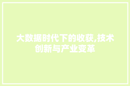 大数据时代下的收获,技术创新与产业变革 GoogleSEO