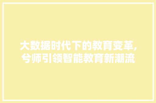 大数据时代下的教育变革,兮师引领智能教育新潮流 GoogleSEO