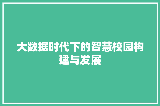 大数据时代下的智慧校园构建与发展 搜狗SEO