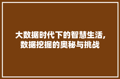 大数据时代下的智慧生活,数据挖掘的奥秘与挑战