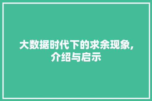 大数据时代下的求余现象,介绍与启示