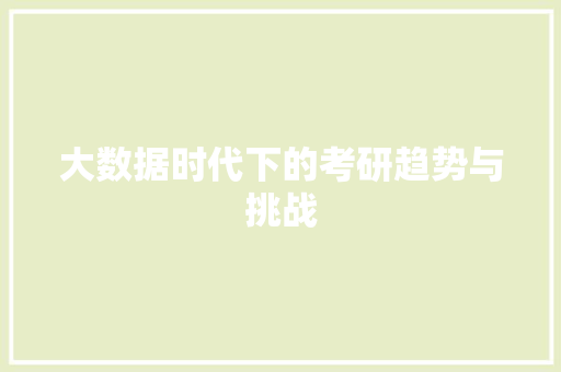 大数据时代下的考研趋势与挑战 百度SEO