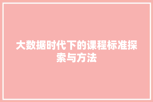 大数据时代下的课程标准探索与方法