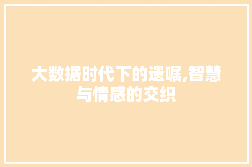 大数据时代下的遗嘱,智慧与情感的交织