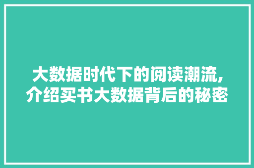 大数据时代下的阅读潮流,介绍买书大数据背后的秘密 GoogleSEO