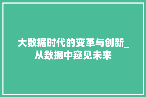 大数据时代的变革与创新_从数据中窥见未来 百度SEO