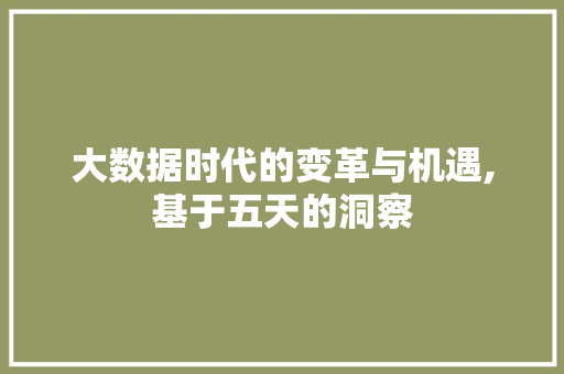 大数据时代的变革与机遇,基于五天的洞察 搜狗SEO