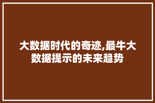 大数据时代的奇迹,最牛大数据提示的未来趋势 神马SEO