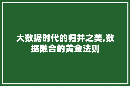 大数据时代的归并之美,数据融合的黄金法则