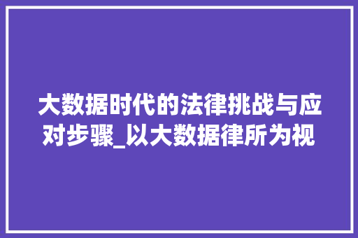 大数据时代的法律挑战与应对步骤_以大数据律所为视角