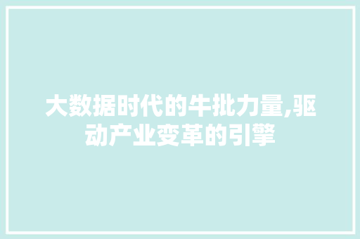 大数据时代的牛批力量,驱动产业变革的引擎 百度SEO