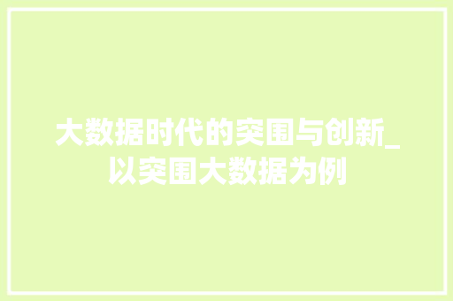 大数据时代的突围与创新_以突围大数据为例